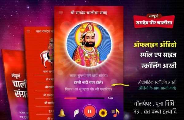 रामदेव चालीसा mp3 offline screenshot 5