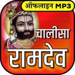 बाबा रामदेव चालीसा चालीसा 1.0.1