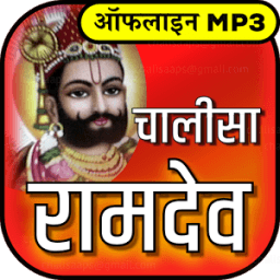 ikon रामदेव चालीसा mp3 offline