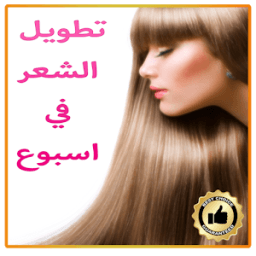 وصفات سحرية لشعر جميل icon