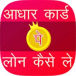 Aadhar Card pe Loan 1.0