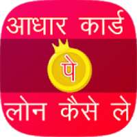 Aadhar Card pe Loan