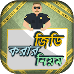 জিডি করার নিয়ম ও নিয়মাবলী - general diary icon