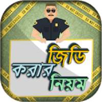 জিডি করার নিয়ম ও নিয়মাবলী - general diary