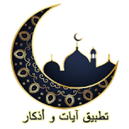 ikon تطبيق آيات و أذكار Muslim
‎