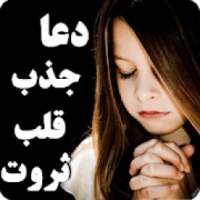 دعای جذب قلب، نیاز، ترس، چشم، ثروت
‎