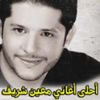 أغاني معين شريف mp3
‎