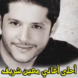 أغاني معين شريف mp3 2.0