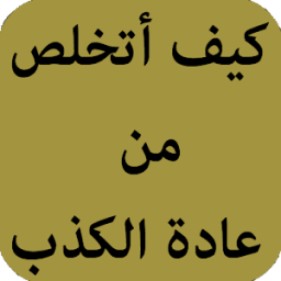 كيف أتخلص من عادة الكذب icon
