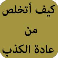 كيف أتخلص من عادة الكذب on 9Apps