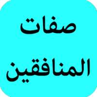 صفات المنافقين on 9Apps