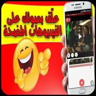 Funny Madlipz بالعربي Video App स्क्रीनशॉट 1