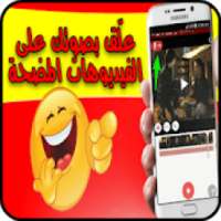 Funny Madlipz بالعربي Video App