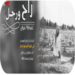 ikon شيلة راح ورحل - 2018 - بدون نت