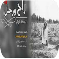 شيلة راح ورحل - 2018 - بدون نت on 9Apps