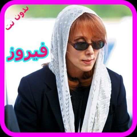 اغاني فيروز بدون نت - Fairuz Mp3 screenshot 2