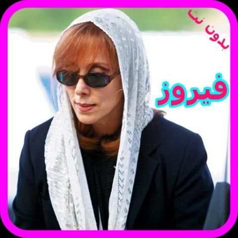 اغاني فيروز بدون نت - Fairuz Mp3 screenshot 1