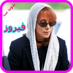 اغاني فيروز FAIRUZ