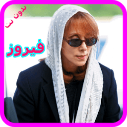 ikon اغاني فيروز بدون نت - Fairuz Mp3