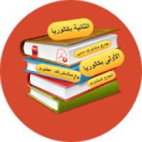 برنامج علوم الحياة والأرض الثانوي التأهيلي
‎ on 9Apps