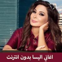 اغاني اليسا 2018 بدون انترنت - Elissa