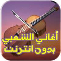 اجمل اغاني الشعبي شطيح بدون انترنت on 9Apps