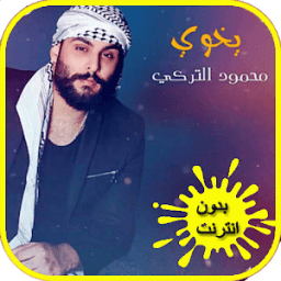 اغاني محمود التركي الجديد بدون انترنت иконка