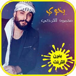 اغاني محمود التركي 2
