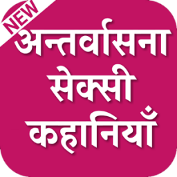 Antarvasna story : अन्तर्वासना हिंदी कहानियां आइकन