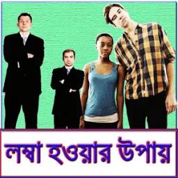 লম্বা হওয়ার উপায় 1.0.0