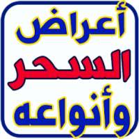 علاج السحر وكيفية ابطاله on 9Apps