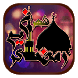 ikon أذكار شهر رمضان جديد 2018
‎
