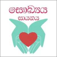 සෞඛ්‍යය සායනය - Health Clinic on 9Apps