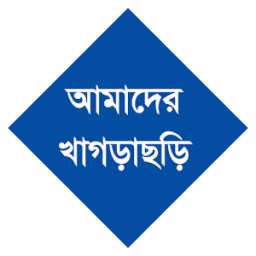 আমাদের খাগড়াছড়ি