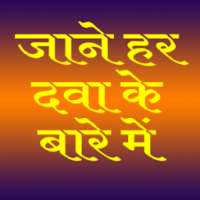 All Medicine Inquiry in Hindi