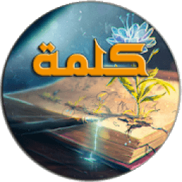 كلمة
‎ आइकन