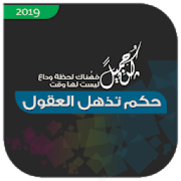 ikon حكم تذهل العقول 2019
‎