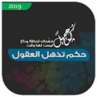 حكم تذهل العقول 2019
‎