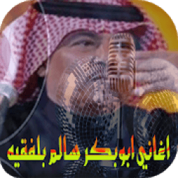 اغاني ابو بكر سالم 2018
‎ icon