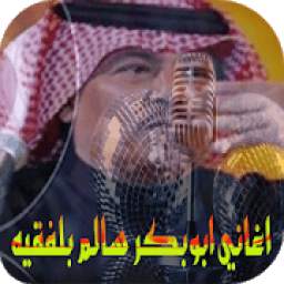 اغاني ابوبكر سالم بلفقيه 2018 1.0