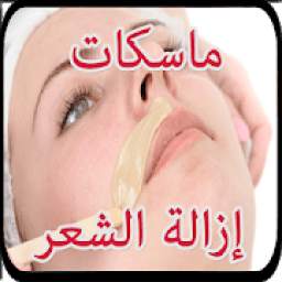 خلطات طبيعية لإزالة شعر الوجه 1.0