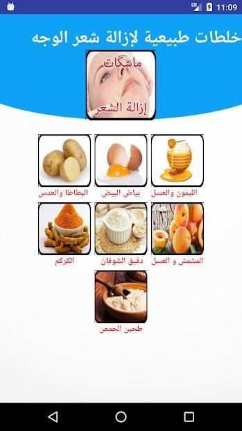 إزالة شعر الوجه خلطات طبيعية بدون نت 2018
‎ screenshot 3