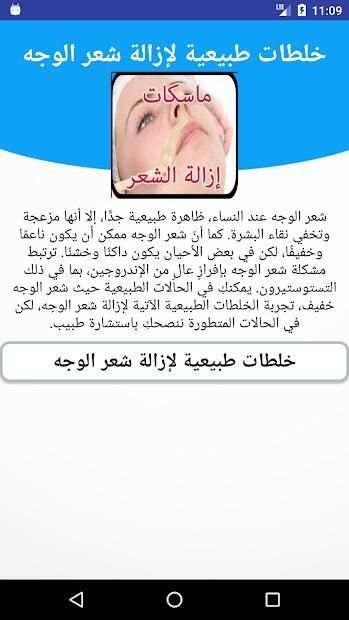إزالة شعر الوجه خلطات طبيعية بدون نت 2018
‎ screenshot 4