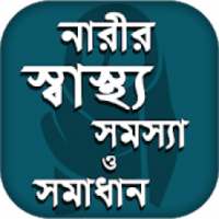 নারীর স্বাস্থ্য - Women health tips on 9Apps