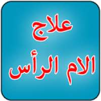 علاج الام الرأس
‎ on 9Apps