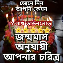 জন্ম ও চরিত্র 2.1.5