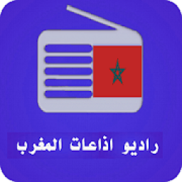 راديو اذاعات المغرب
‎ आइकन