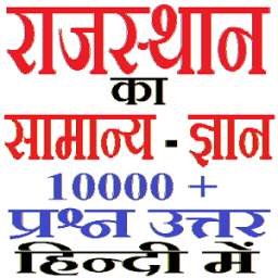 राजस्थान का सामान्य ज्ञान 1.0.1
