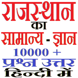 राजस्थान का सामान्य ज्ञान Rajasthan GK in Hindi आइकन