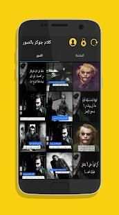 كلام جوكر بالصور
‎ screenshot 6